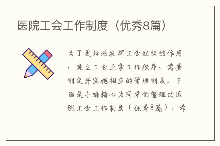 医院工会工作制度(优秀8篇)