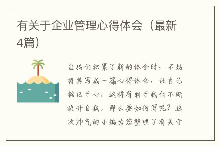 有关于企业管理心得体会(最新4篇)