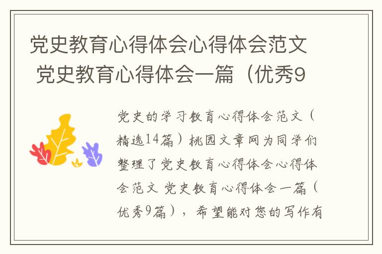 党史教育心得体会心得体会范文 党