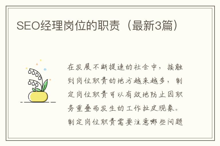 SEO经理岗位的职责（最新3篇）