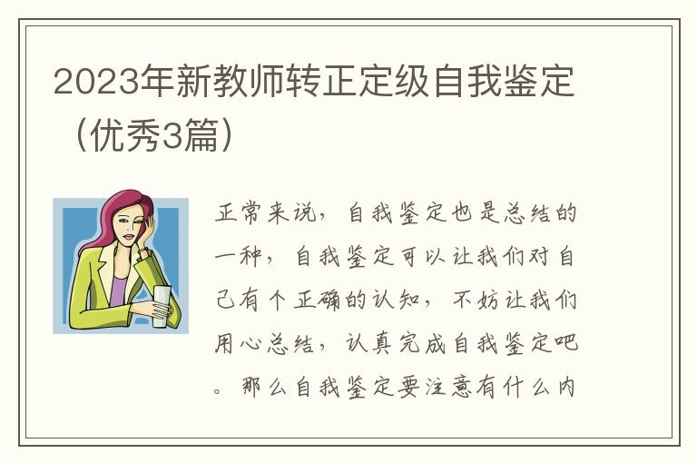 2023年新教师转正定级自我鉴定(优秀