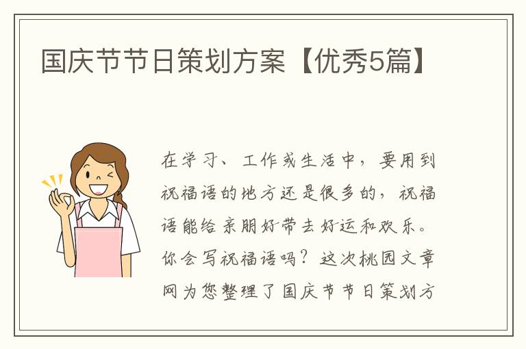 国庆节节日策划方案【优秀5篇】