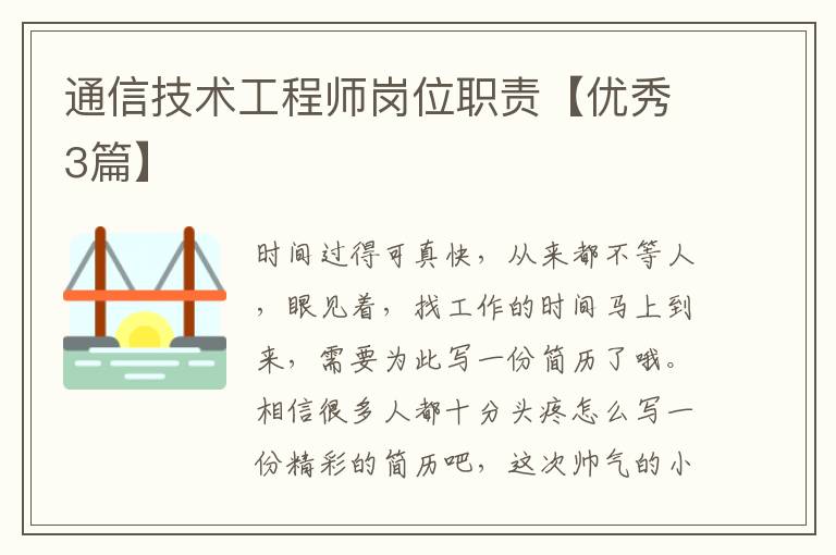 通信技术工程师岗位职责【优秀3篇