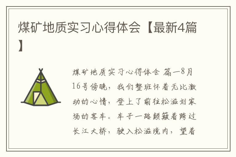 煤矿地质实习心得体会【最新4篇】