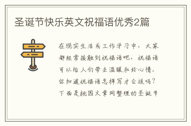 圣诞节快乐英文祝福语优秀2篇