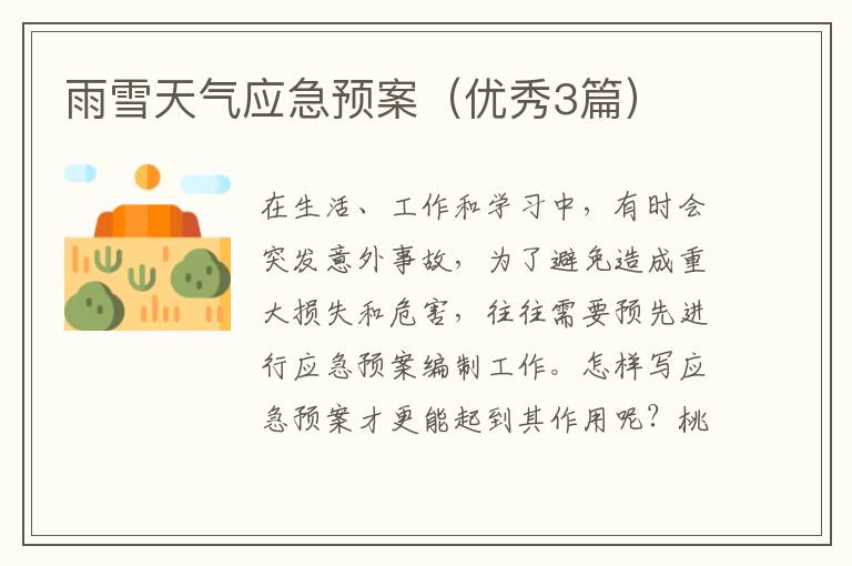 雨雪天气应急预案(优秀3篇)