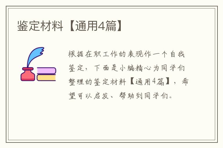 鉴定材料【通用4篇】