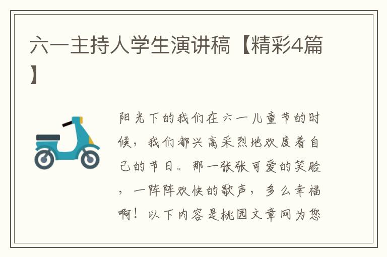 六一主持人学生演讲稿【精彩4篇】