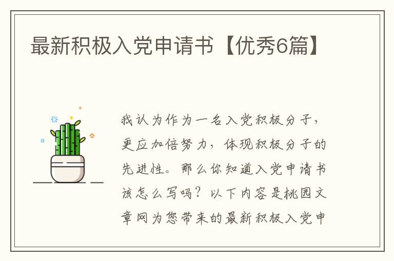 最新积极入党申请书【优秀6篇】