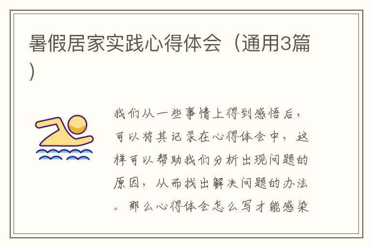 暑假居家实践心得体会（通用3篇）