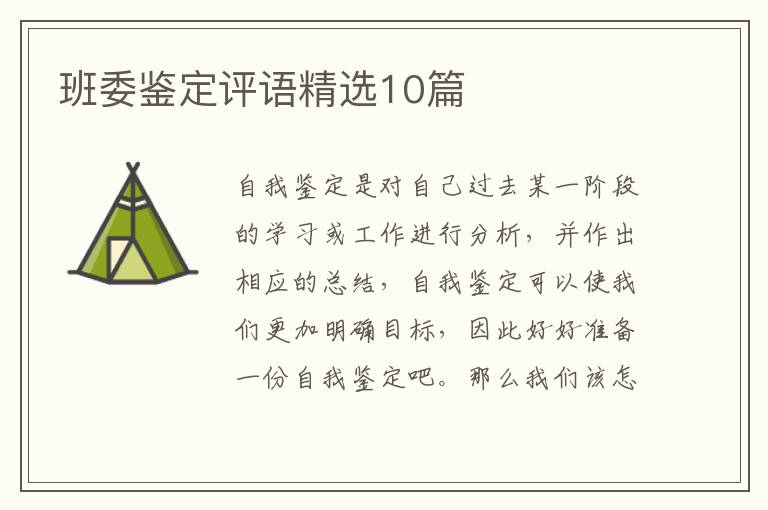 班委鉴定评语精选10篇