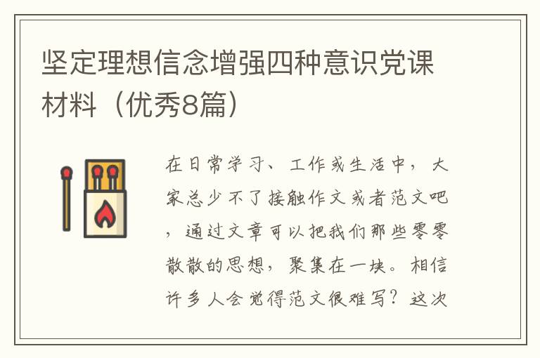 坚定理想信念增强四种意识党课材料