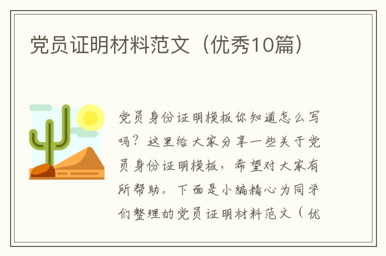 党员证明材料范文（优秀10篇）