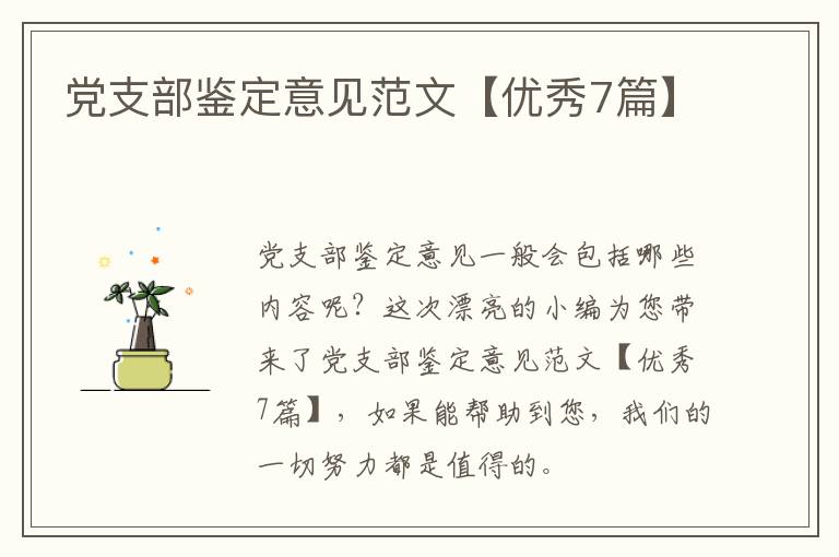 党支部鉴定意见范文【优秀7篇】