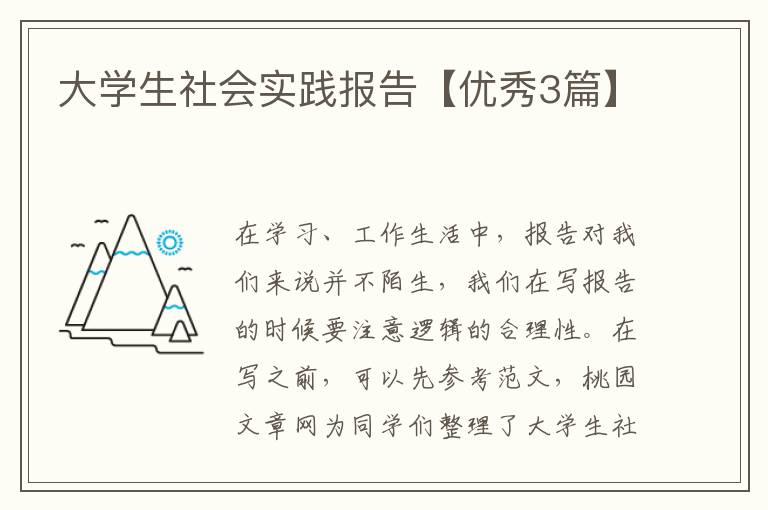 大学生社会实践报告【优秀3篇】