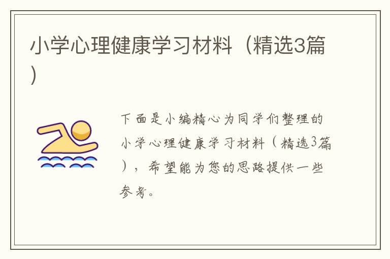 小学心理健康学习材料(精选3篇)