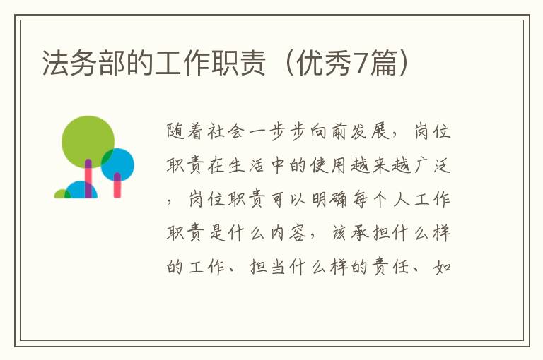 法务部的工作职责(优秀7篇)