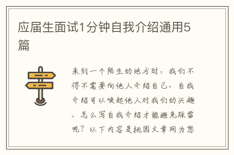应届生面试1分钟自我介绍通用5篇