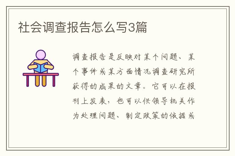 社会调查报告怎么写3篇