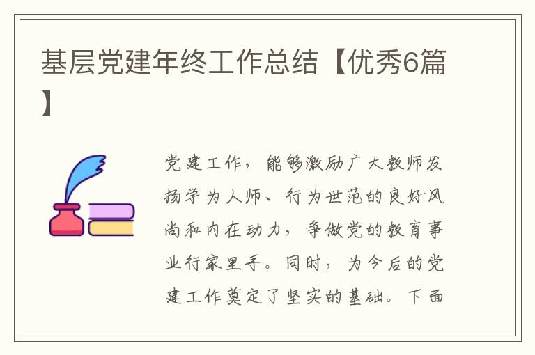 基层党建年终工作总结【优秀6篇】