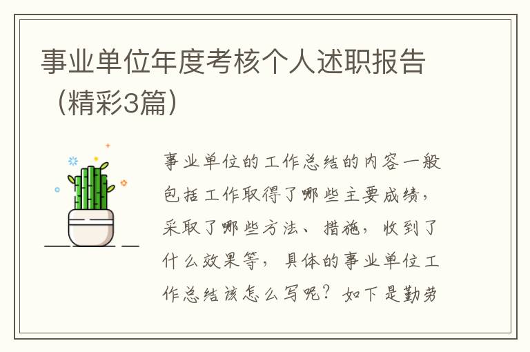 事业单位年度考核个人述职报告(精彩