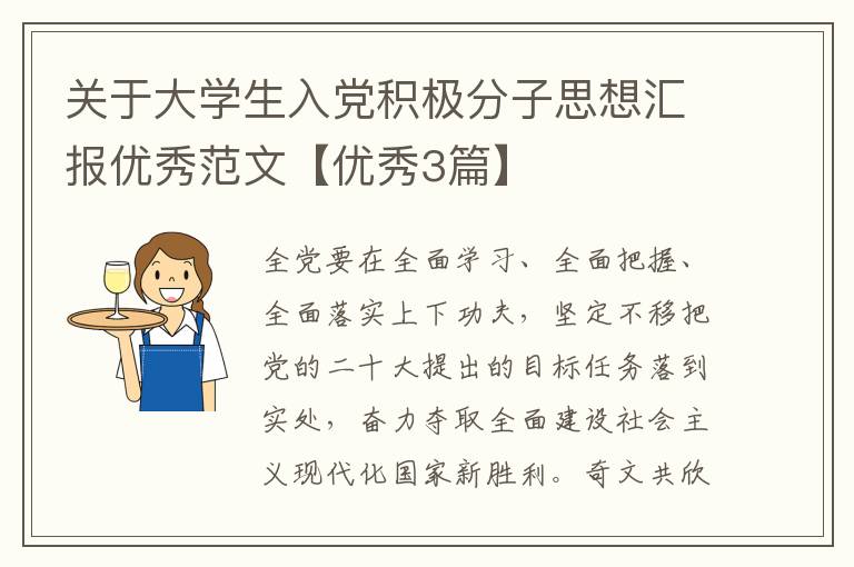关于大学生入党积极分子思想汇报优