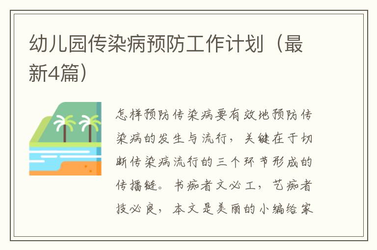 幼儿园传染病预防工作计划（最新4篇）