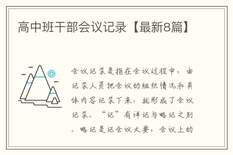 高中班干部会议记录【最新8篇】
