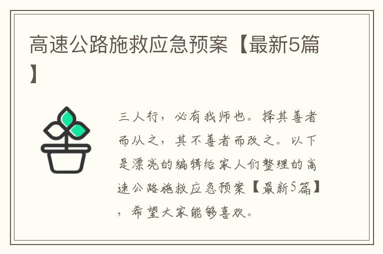 高速公路施救应急预案【最新5篇】