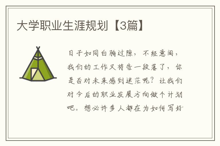 大学职业生涯规划【3篇】