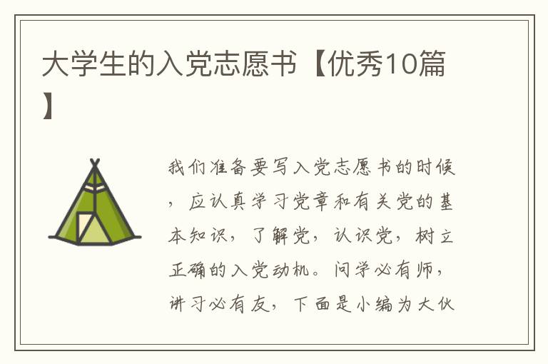 大学生的入党志愿书【优秀10篇】