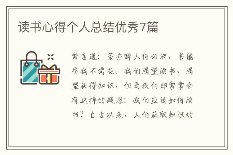 读书心得个人总结优秀7篇