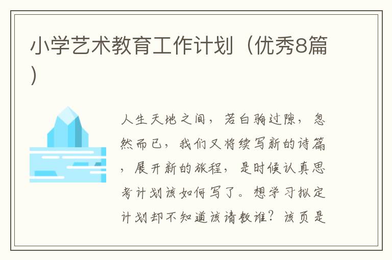 小学艺术教育工作计划（优秀8篇）