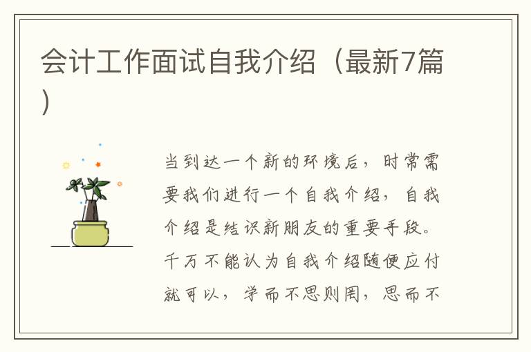 会计工作面试自我介绍（最新7篇）