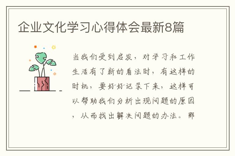 企业文化学习心得体会最新8篇