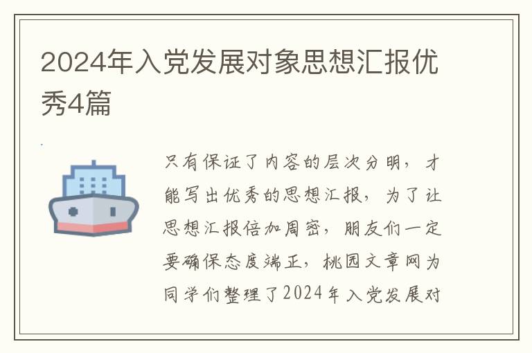 2024年入党发展对象思想汇报优秀4