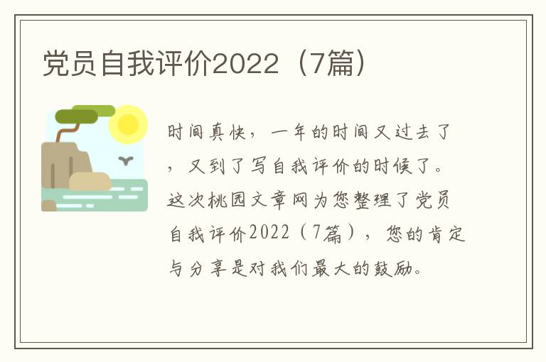党员自我评价2022(7篇)