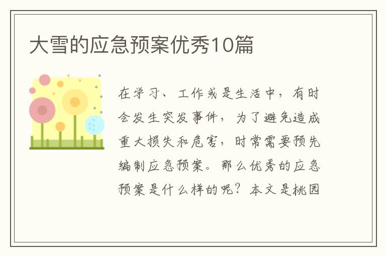 大雪的应急预案优秀10篇