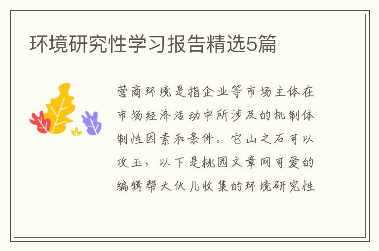 环境研究性学习报告精选5篇