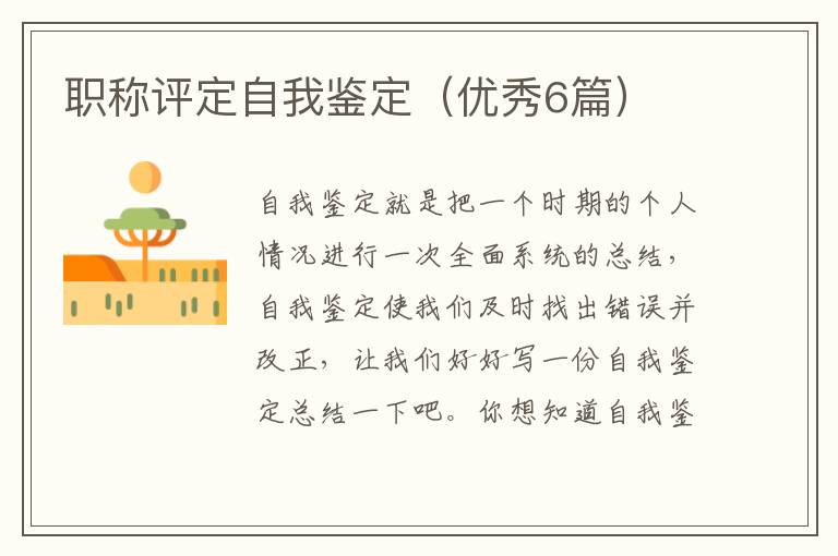 职称评定自我鉴定（优秀6篇）