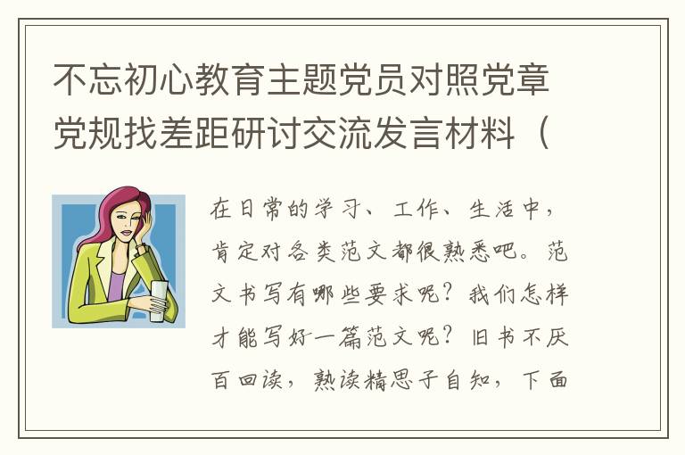 不忘初心教育主题党员对照党章党规