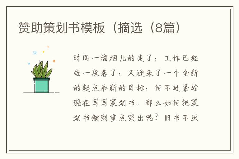 赞助策划书模板（摘选（8篇）