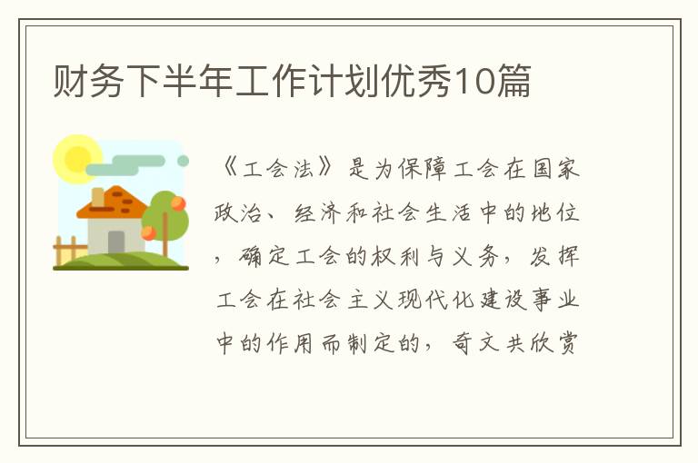财务下半年工作计划优秀10篇
