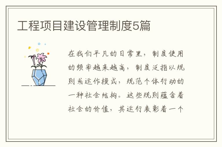 工程项目建设管理制度5篇
