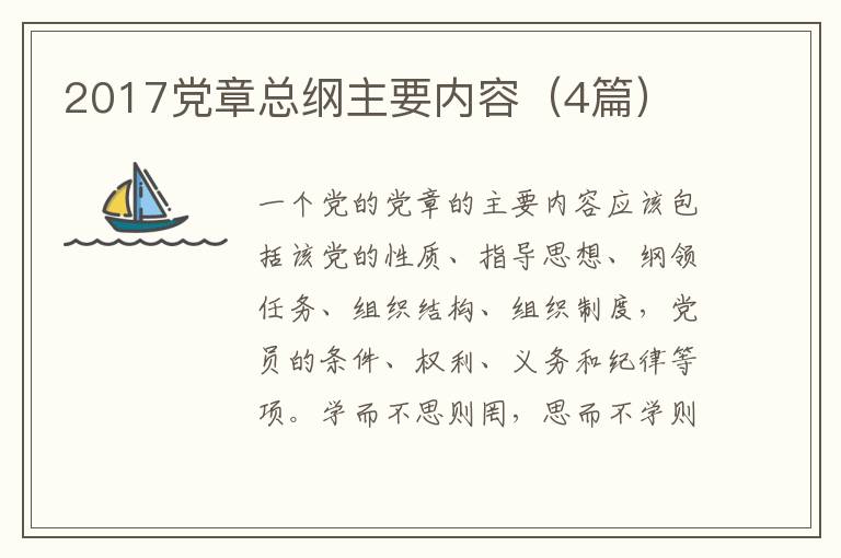 2017党章总纲主要内容（4篇）