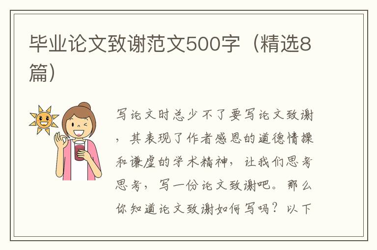毕业论文致谢范文500字(精选8篇)