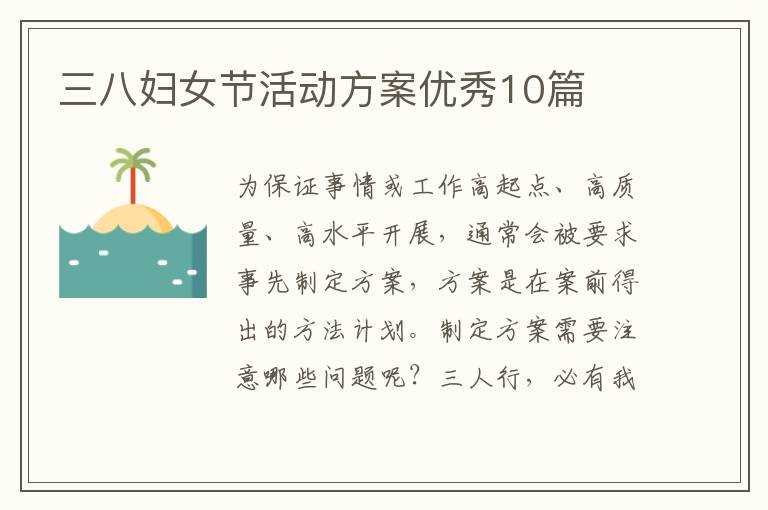 三八妇女节活动方案优秀10篇