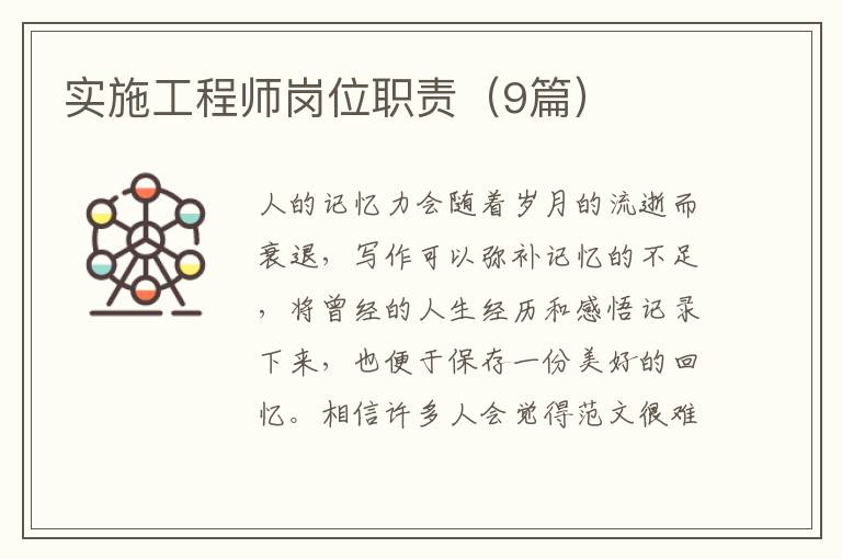 实施工程师岗位职责（9篇）