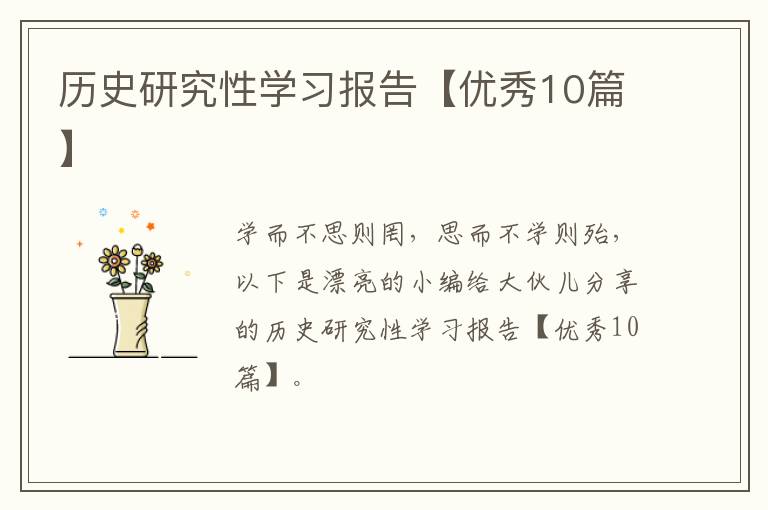 历史研究性学习报告【优秀10篇】