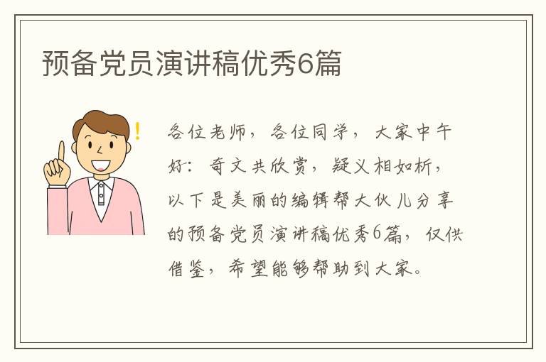 预备党员演讲稿优秀6篇